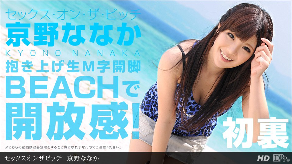 《060812_357 セックスオンザビッチ  京野ななか》最新高清在线播放封面图